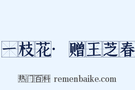 一枝花·赠王芝春是什么意思的图片